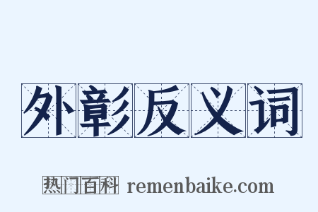 外彰反义词是什么意思的图片